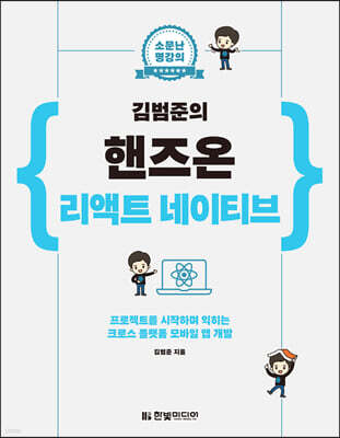소문난 명강의 김범준의 핸즈온 리액트 네이티브