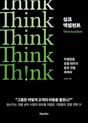 싱크 엑설런트