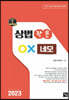 2023 상법 작은 OX 네모