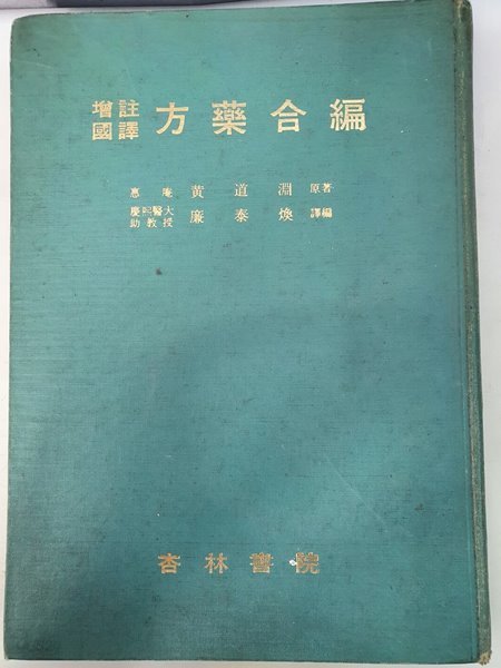 증주국역 방약합편 