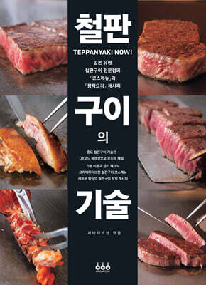 철판구이의 기술