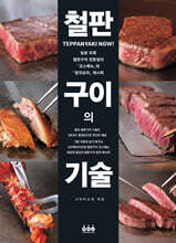 철판구이의 기술