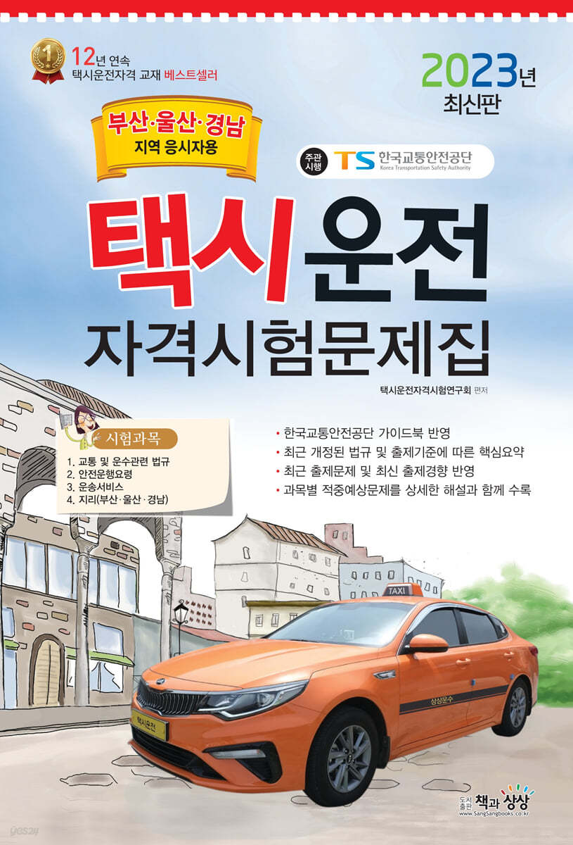 2023 택시운전자격시험 문제집 (부산/울산/경남지역 응시자용)