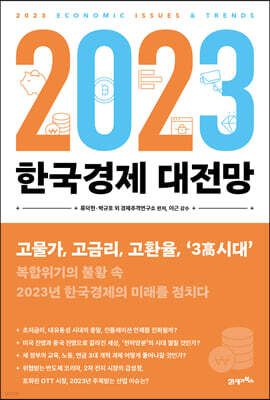 2023 한국경제 대전망