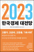 2023 한국경제 대전망