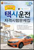 2023 택시운전자격시험 문제집 (대구·경북·강원도지역)