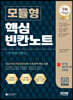 NCS 모듈형 핵심 빈칸노트+무료NCS특강