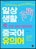 일상생활 속 가장 많이 헷갈리는 중국어 유의어