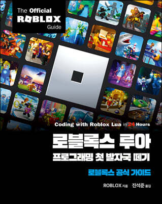로블록스 루아 프로그래밍 첫 발자국 떼기