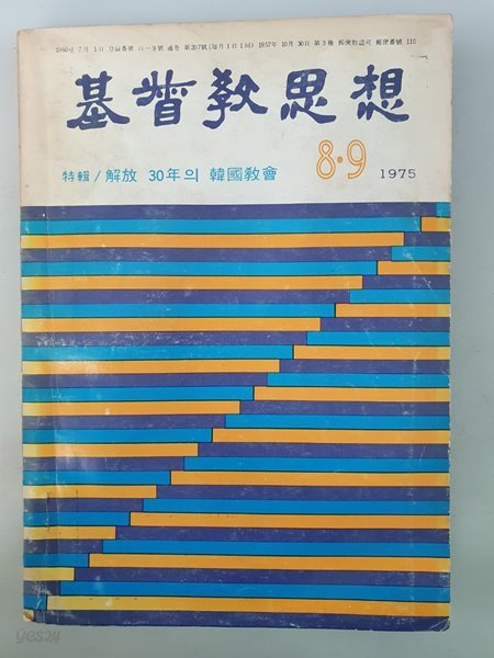 월간 基督敎思想 기독교사상 (1975년 8,9월호) 