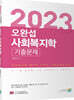 2023 오완섭 사회복지학 기출문제