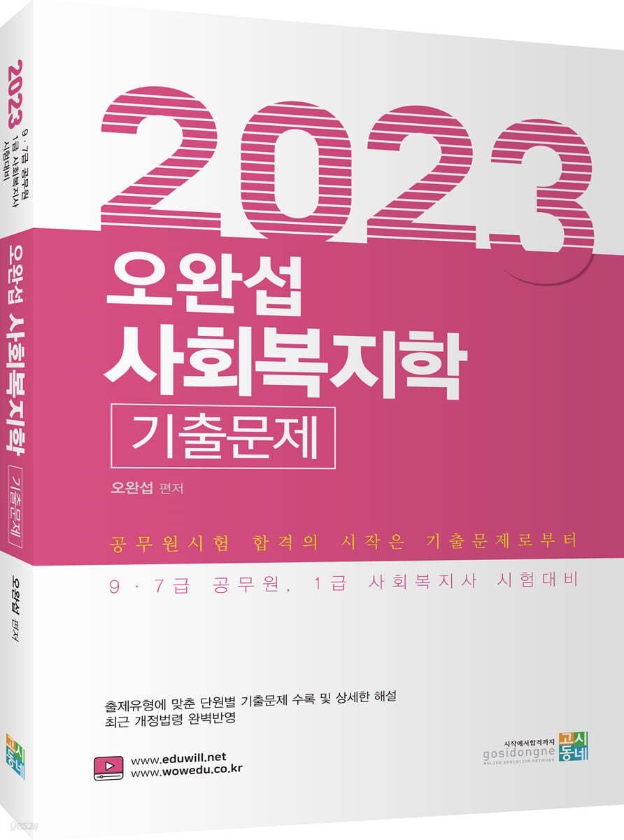 2023 오완섭 사회복지학 기출문제