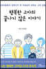 행복한 고아의 끝나지 않은 이야기