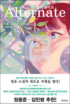 얼터네이트 (노블판)