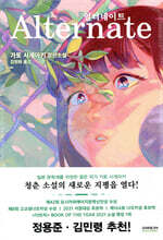 얼터네이트 (노블판)