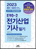 2023 E90-2 전기산업기사필기