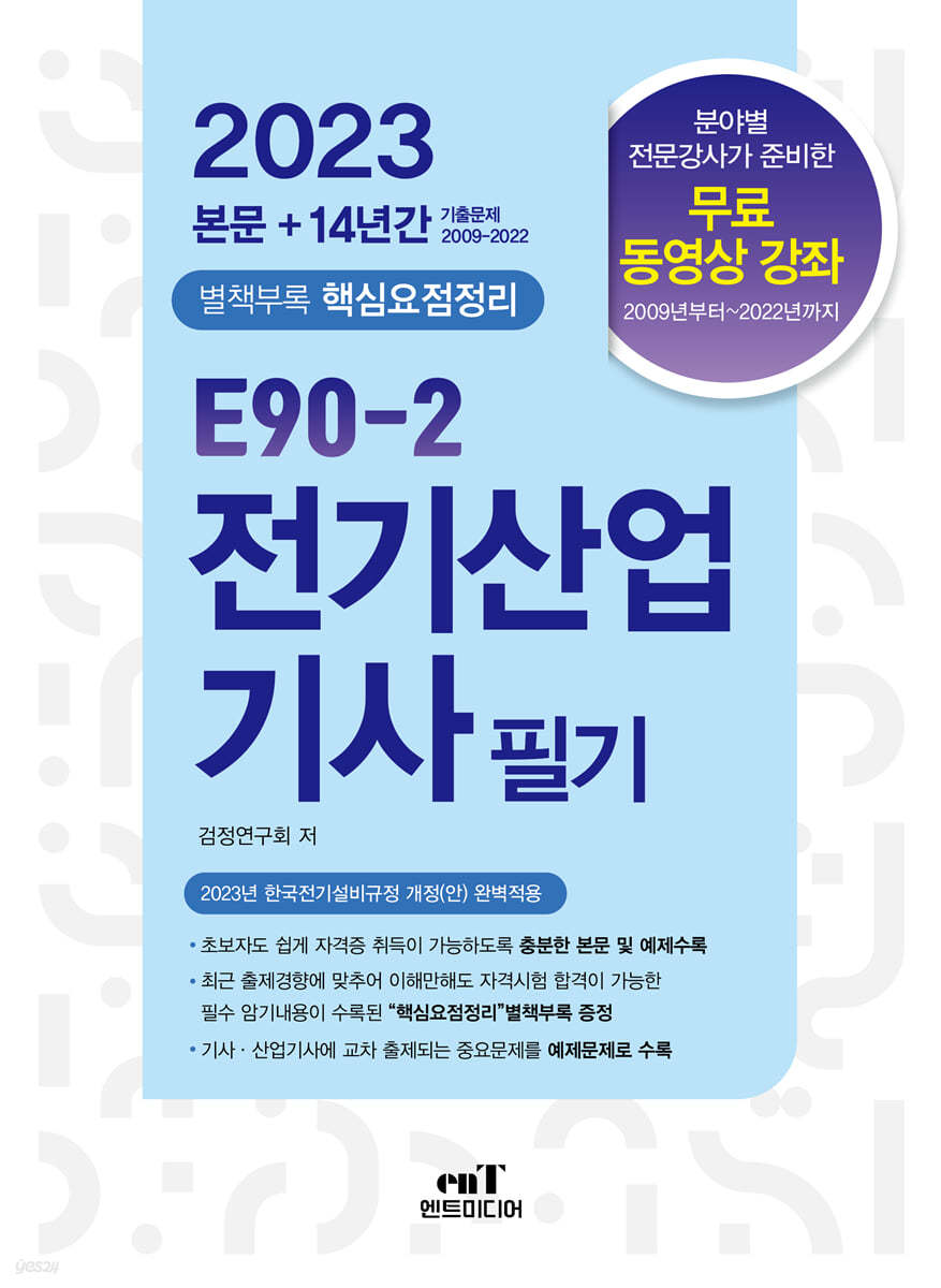 2023 E90-2 전기산업기사필기