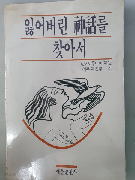 잃어버린 신화를 찾아서 예문출판사