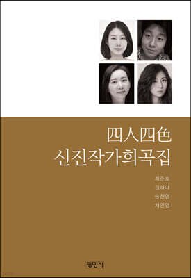 4인4색 신진작가희곡집