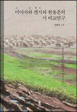 미야자와 켄지와 한용운의 시 비교연구