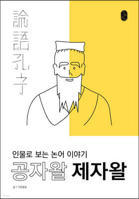 공자왈 제자왈