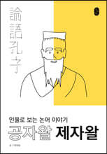 공자왈 제자왈