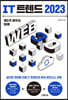IT 트렌드 2023
