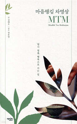 마음챙김 차명상, MTM