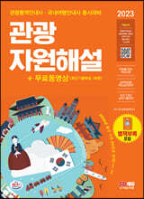 2023 관광통역안내사 필기 2과목 관광자원해설+무료동영상(최신기출 1회분)