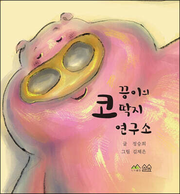 끙이의 코딱지 연구소