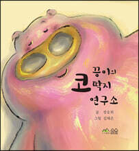 끙이의 코딱지 연구소