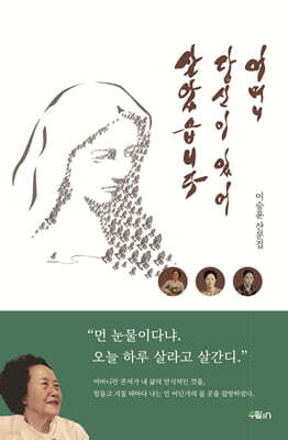 어머니, 당신이 있어 살았습니다
