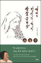 어머니, 당신이 있어 살았습니다