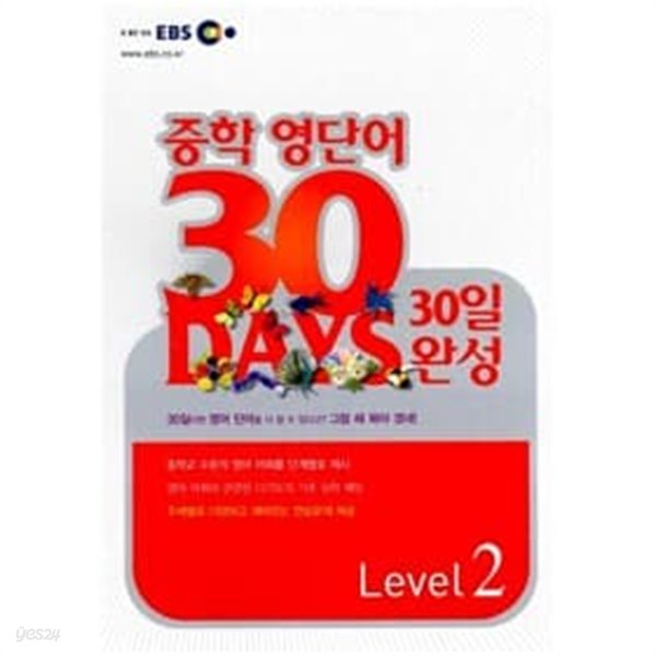 EBS 중학영단어 30일 완성 Level 2