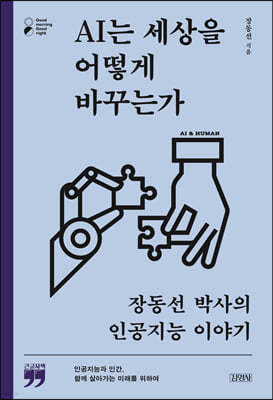 AI는 세상을 어떻게 바꾸는가 (큰글자책)