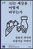 AI는 세상을 어떻게 바꾸는가 (큰글자책)