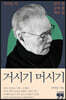 거시기 머시기 (큰글자책)