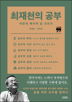 최재천의 공부 (큰글자책)