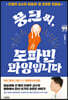 뭉크 씨, 도파민 과잉입니다 (큰글자책)