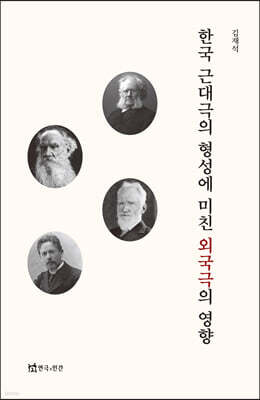 한국 근대극의 형성에 미친 외국극의 영향