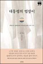 대통령의 염장이 (큰글자책)