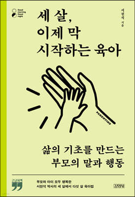 세 살, 이제 막 시작하는 육아 (큰글자책)