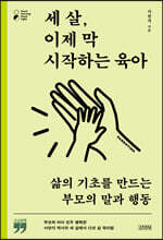 세 살, 이제 막 시작하는 육아 (큰글자책)