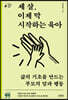 세 살, 이제 막 시작하는 육아 (큰글자책)