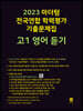 2023 마더텅 전국연합 학력평가 기출문제집 고1 영어 듣기