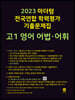 2023 마더텅 전국연합 학력평가 기출문제집 고1 영어 어법·어휘