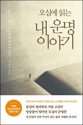 오십에 읽는 내 운명 이야기