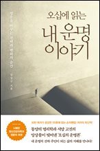 오십에 읽는 내 운명 이야기