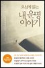 오십에 읽는 내 운명 이야기