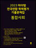 2023 마더텅 전국연합 학력평가 기출문제집 통합사회